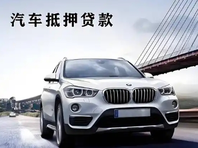 金城江车抵贷如何办理押车和不押车?