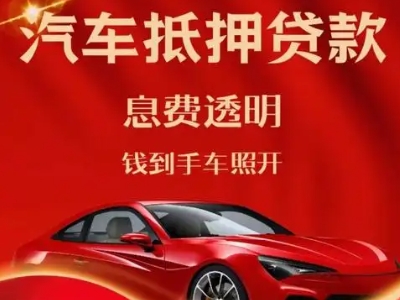 金城江良好口碑的汽车抵押贷款公司推荐