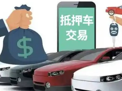 金城江汽车抵押贷款通过率高