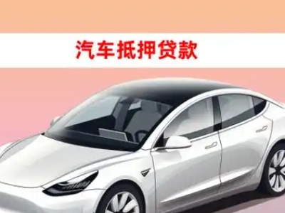 办理金城江车辆抵押贷款需要什么条件，优势以及结清手续?