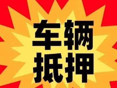 金城江汽车抵押贷款利息一般是多少？